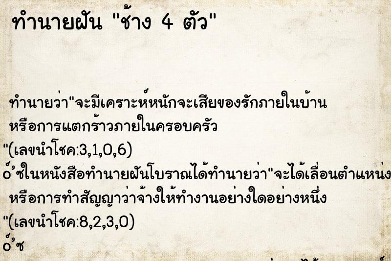 ทำนายฝันทำนายฝันช้าง4ตัว